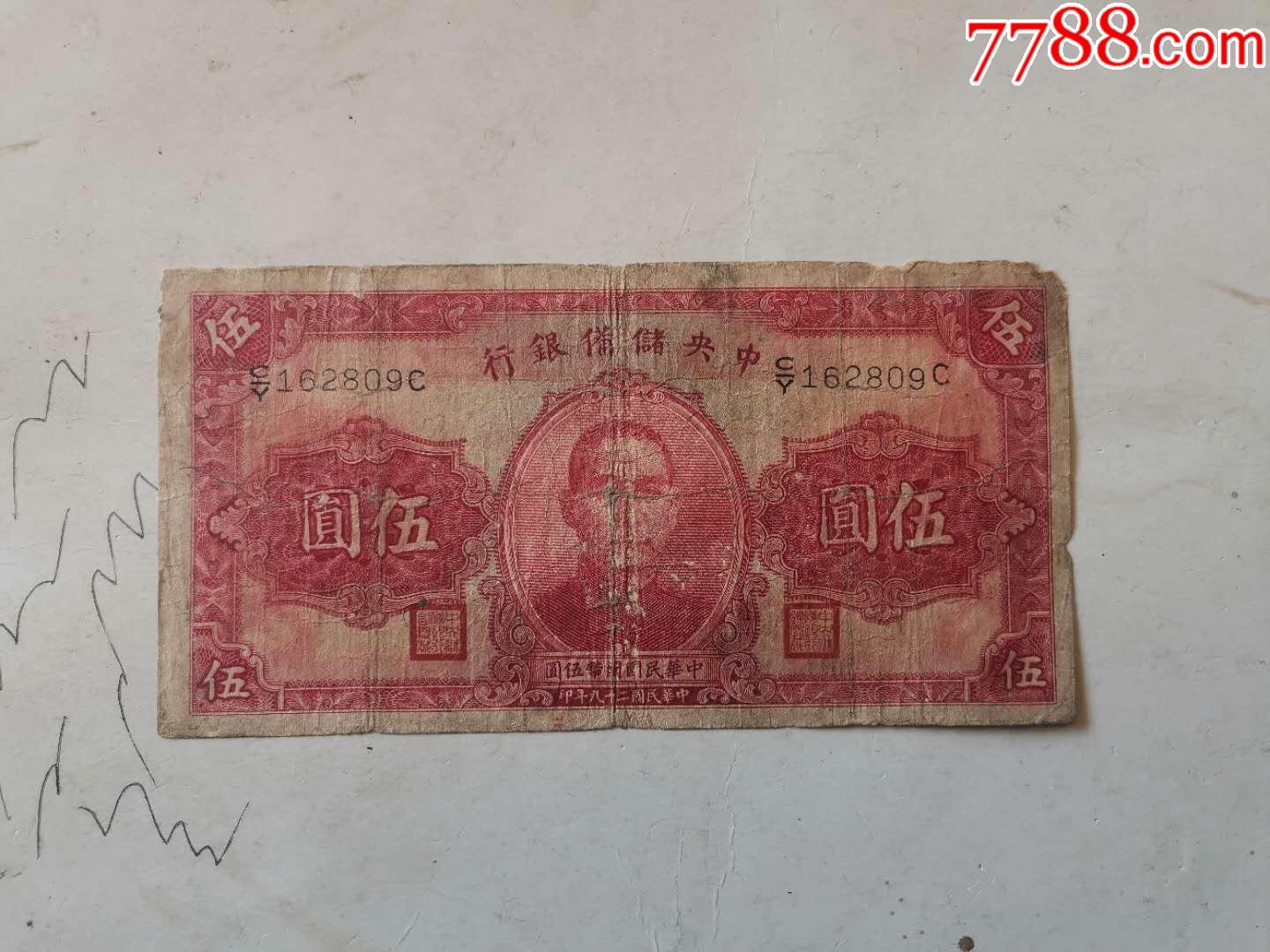 162809民国二十九年中*储备银行五元纸币一张_价格25元【真藏轩】_第1