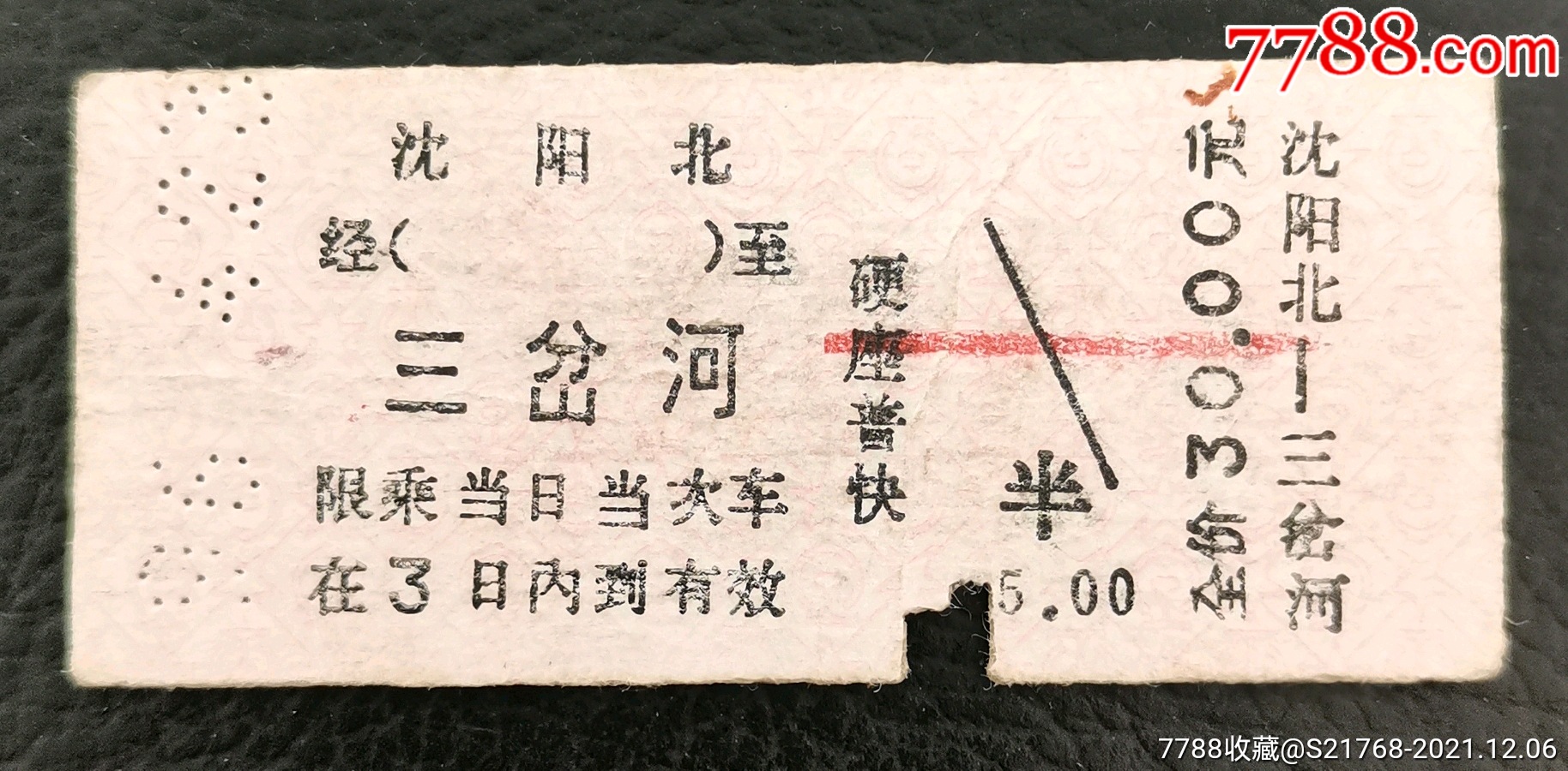 1996423沈阳北三岔河站名票