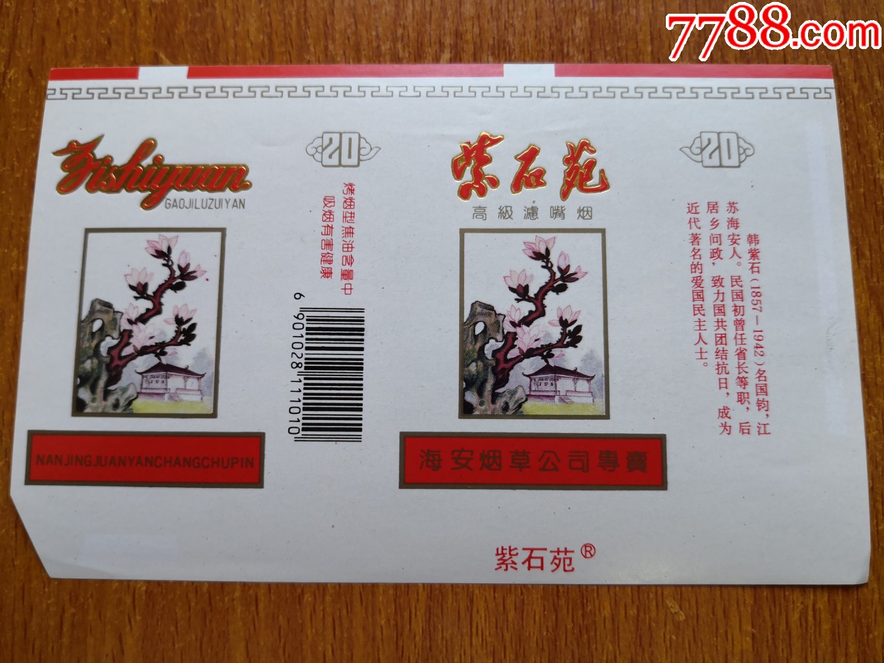 南京厂【紫石苑】主图右侧_烟标/烟盒_辽河烟苑【7788收藏__收藏热线