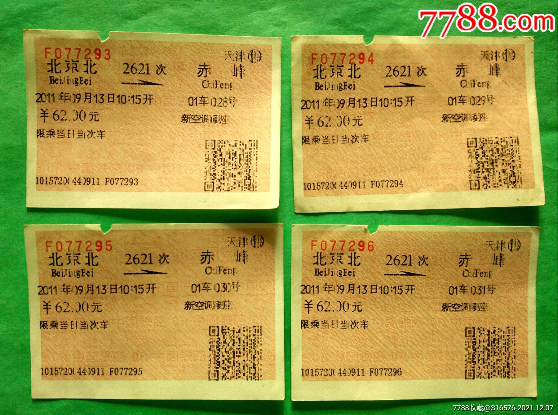 火车票:北京北→赤峰2621次难得4张连号【2011.9.