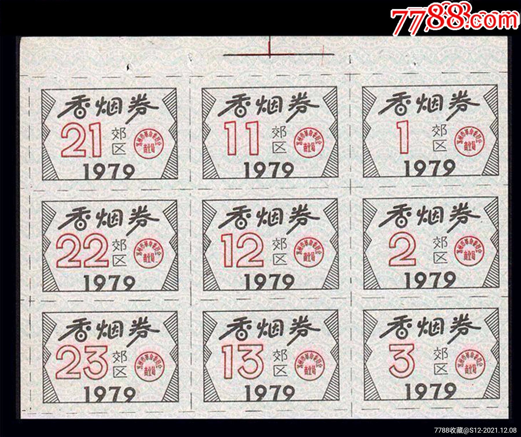 苏州1979年《郊区香烟票》九联张:_价格12元_第1张_7788收藏__收藏