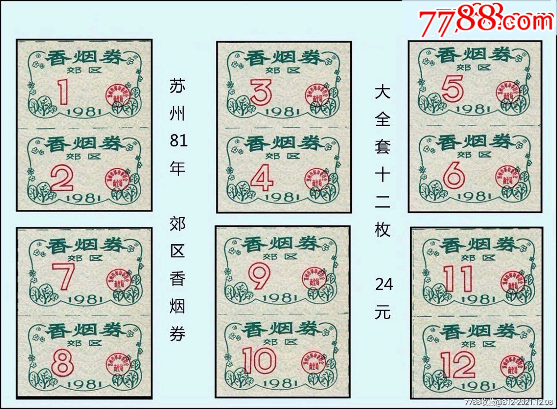 苏州1981年郊区香烟券全套十二枚