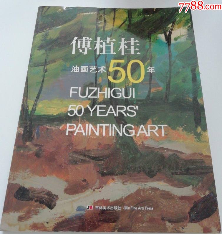 傅植桂油画艺术50年