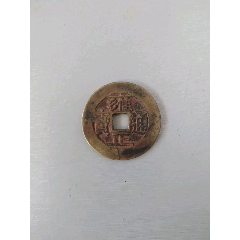 乾隆通宝大样铜钱古币