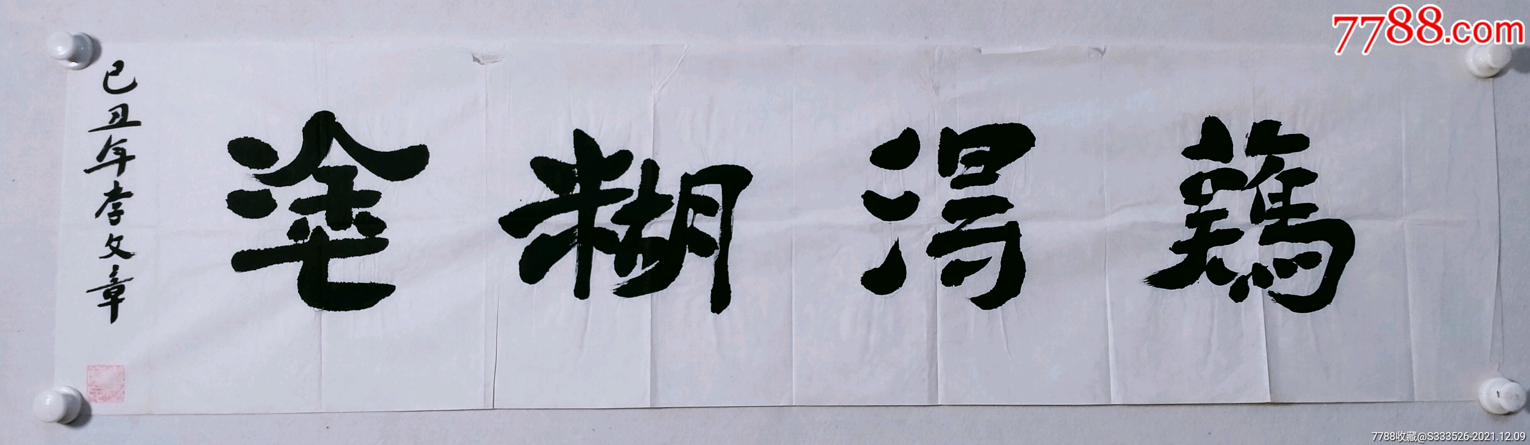 李文章四尺对开书法难得糊涂作品一幅尺寸345137纸本画心