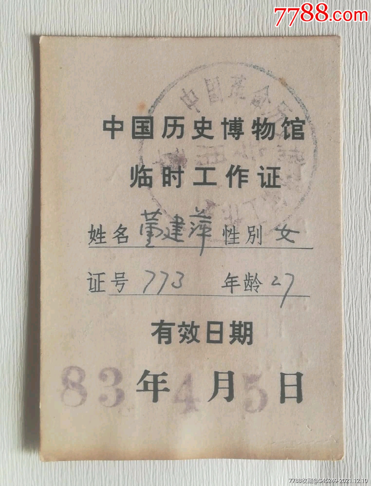 1983年中国历史博物馆临时工作证