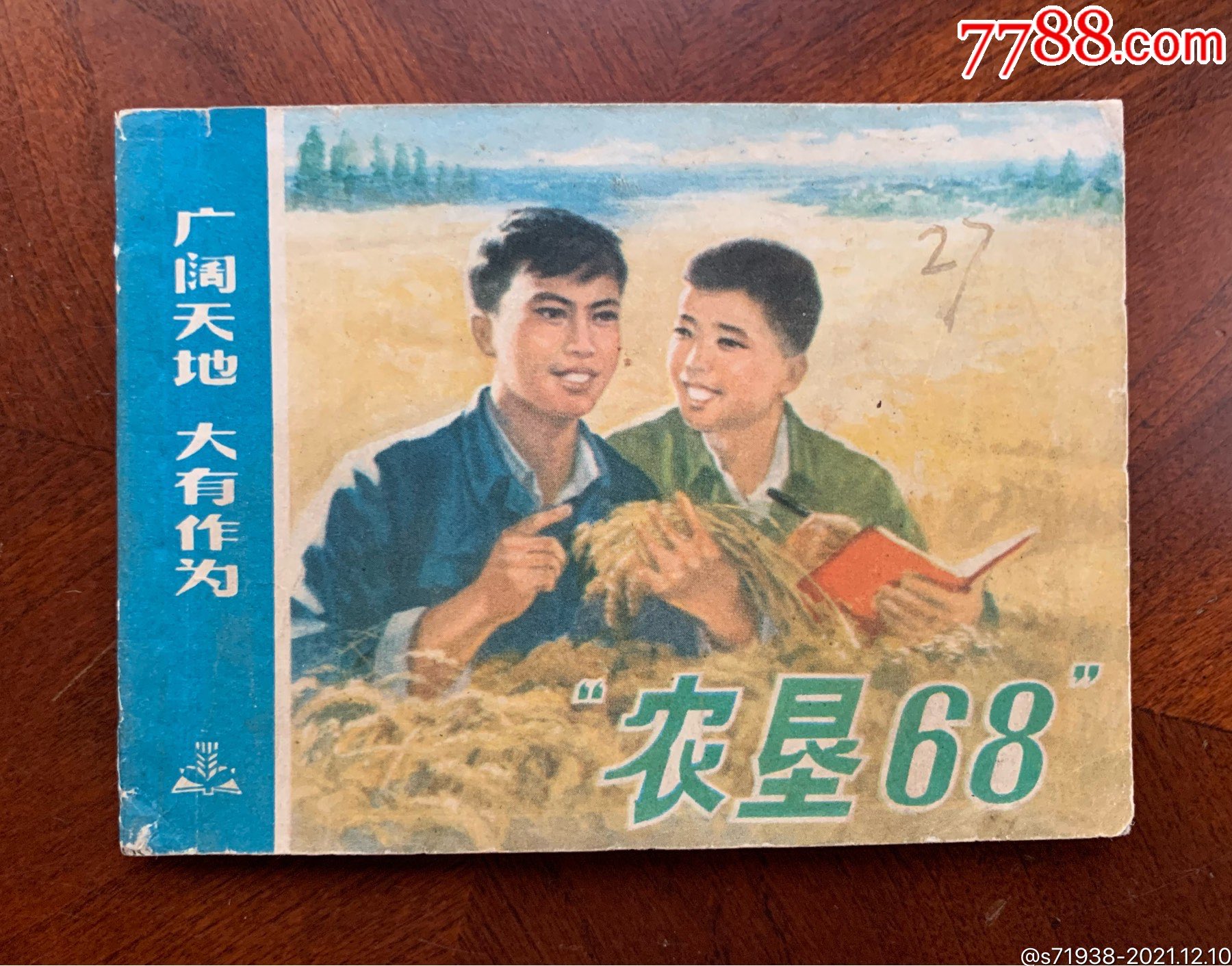 农垦68广阔天地大有作为