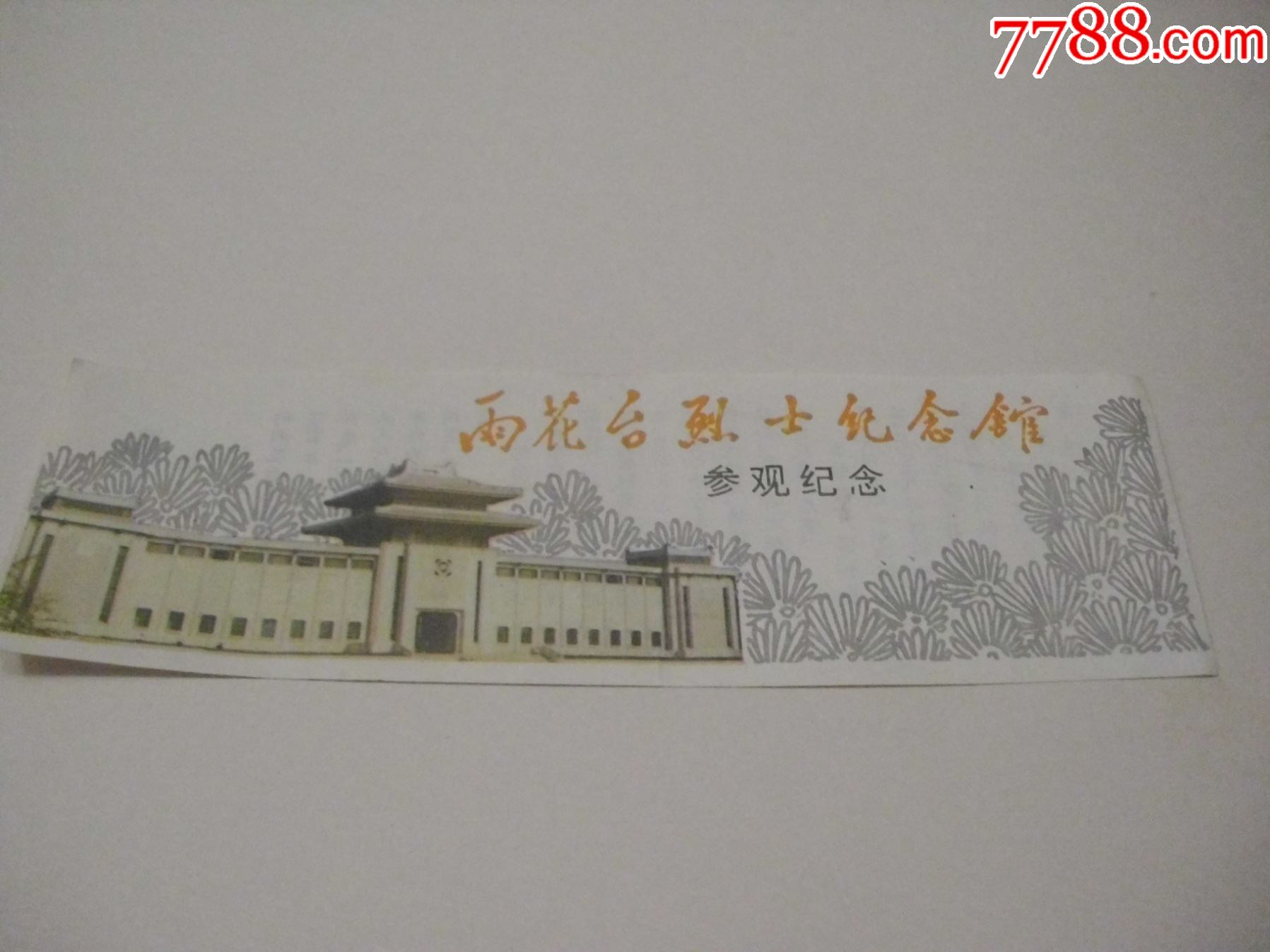 雨花台-价格:2元-se84252062-旅游景点门票-零售-7788收藏__收藏热线