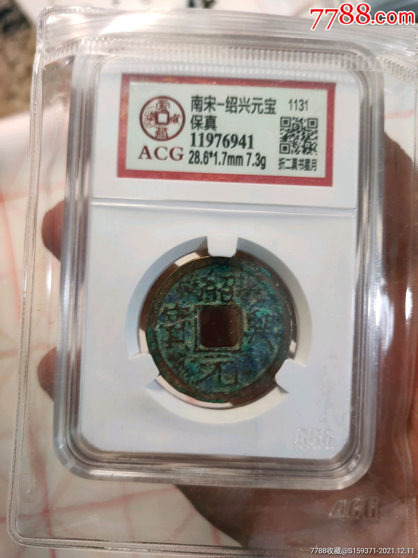 绍兴元宝折二真书背星月