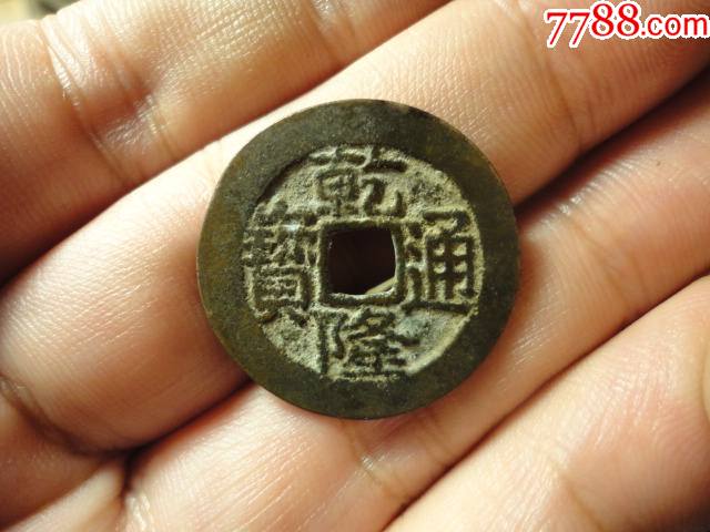 乾隆通宝宝川中样26极美品