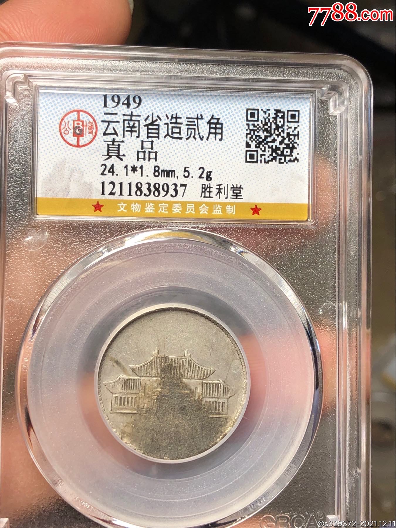 公博评级云南胜利堂小房子纪念抗日战争胜利银币包老包真二角银毫铸造