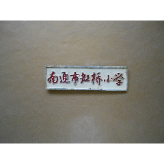 南通市虹桥小学