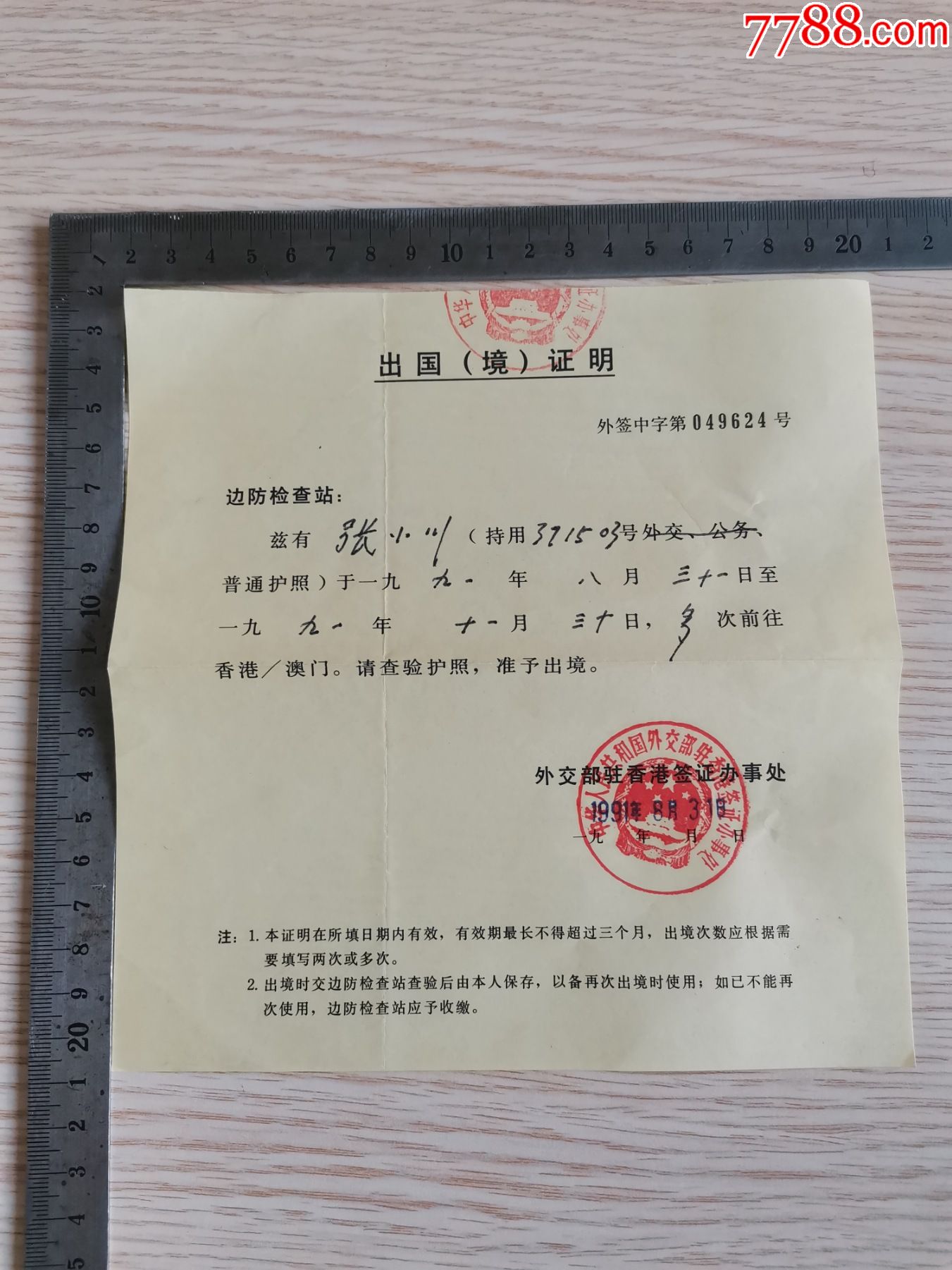出国(境)证明_出席/通行证明_图片价格_收藏交流_7788门票