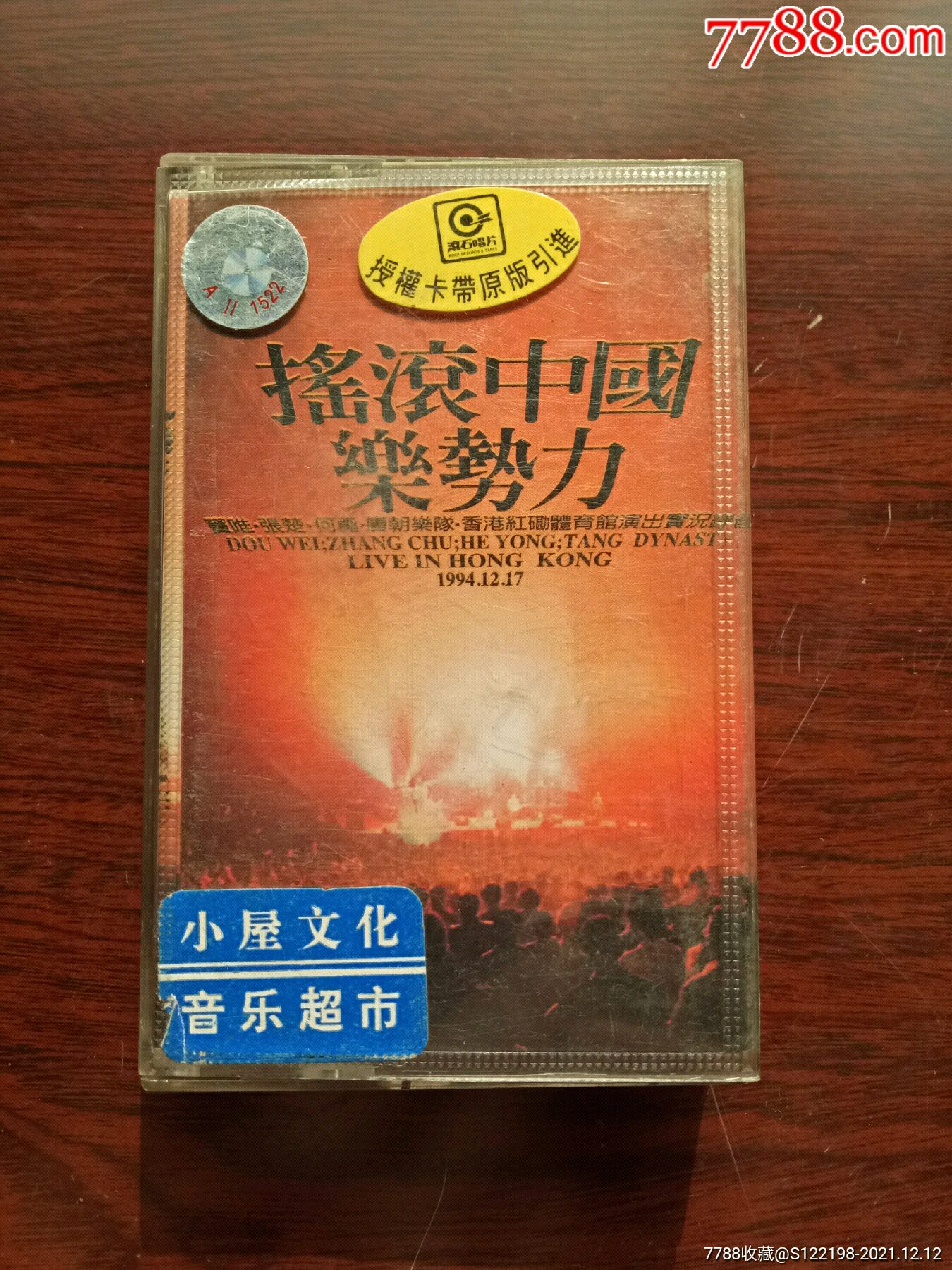 摇滚中国乐势力香港红磡体育馆演出实况录音窦唯张楚何勇唐朝乐队