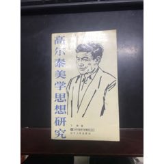 高尔泰美学思想研究(se84299421)_蜀汉书店