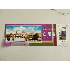 白居寺门票(se84301830)_7788收藏__收藏热线