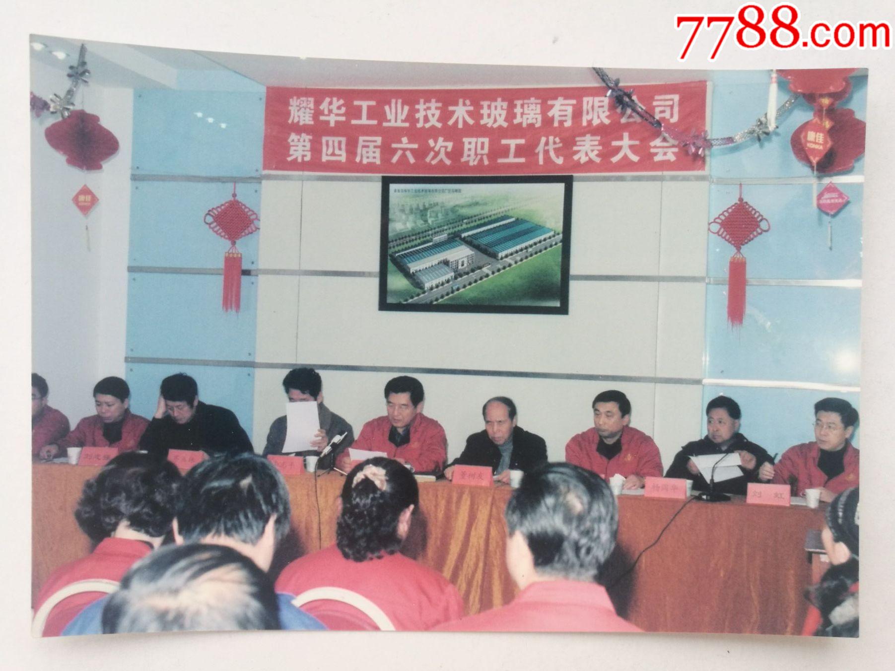 耀华工业技术玻璃厂第六届职代会留影_老照片_好运天天来【7788收藏