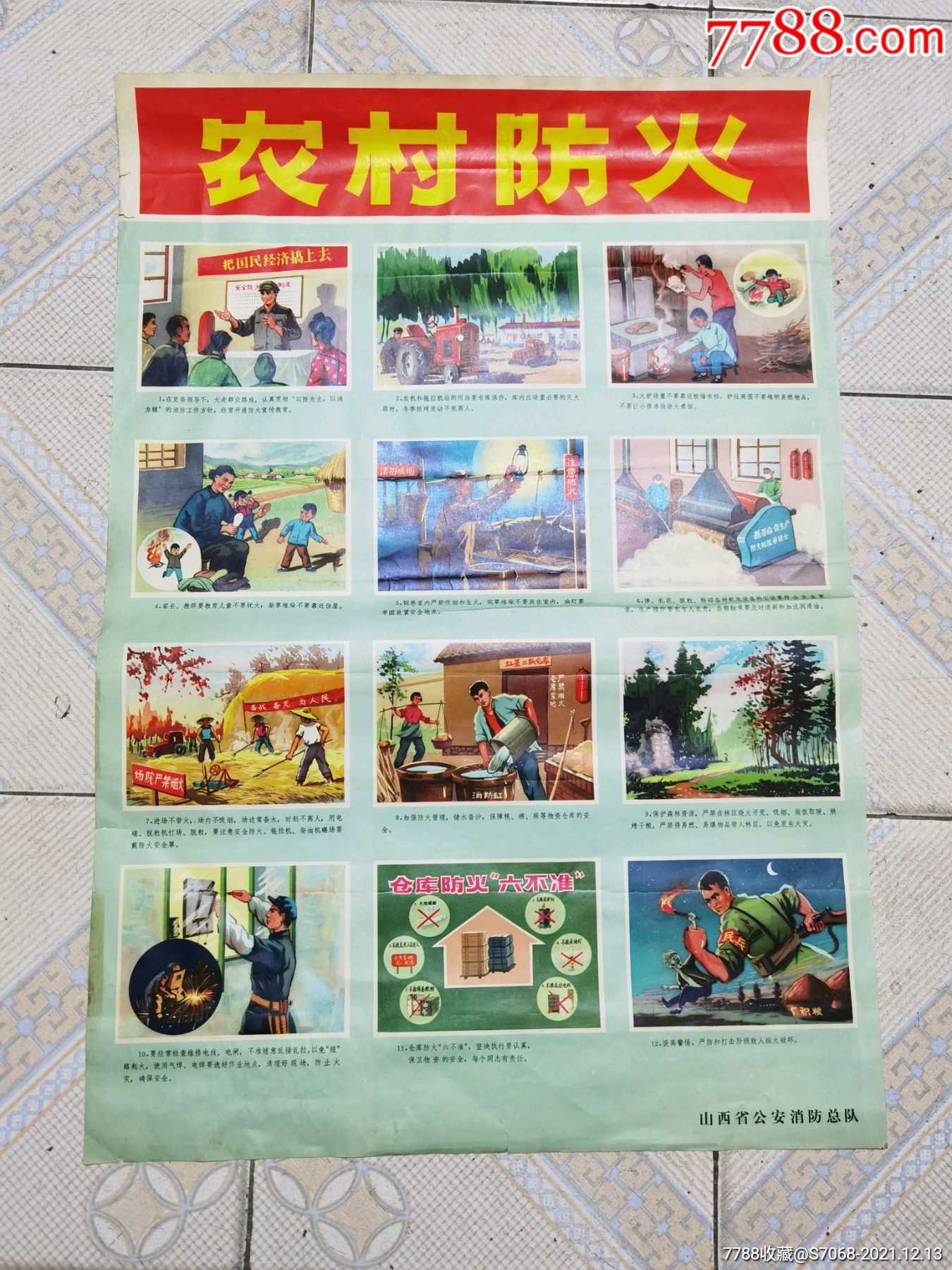 农村防火,山西省*安消防总队-价格:888元-se84310824-年画/宣传画