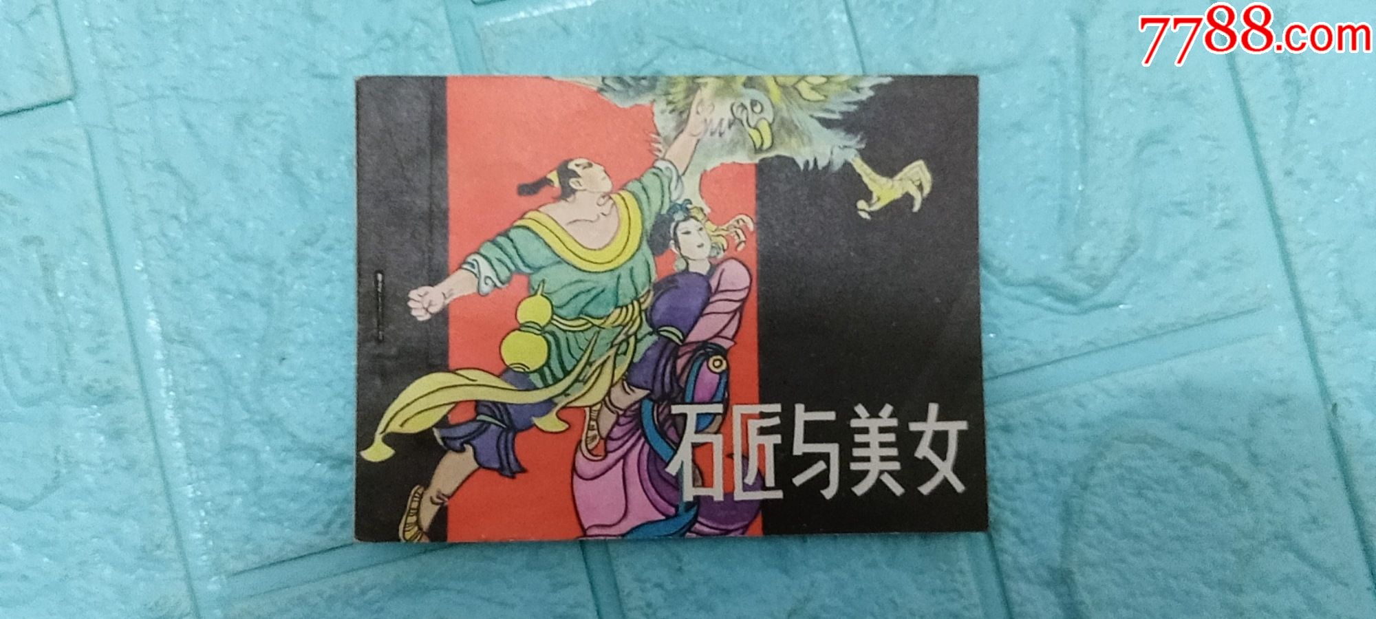 连环画石匠与美女民间传奇故事95品货号柜14