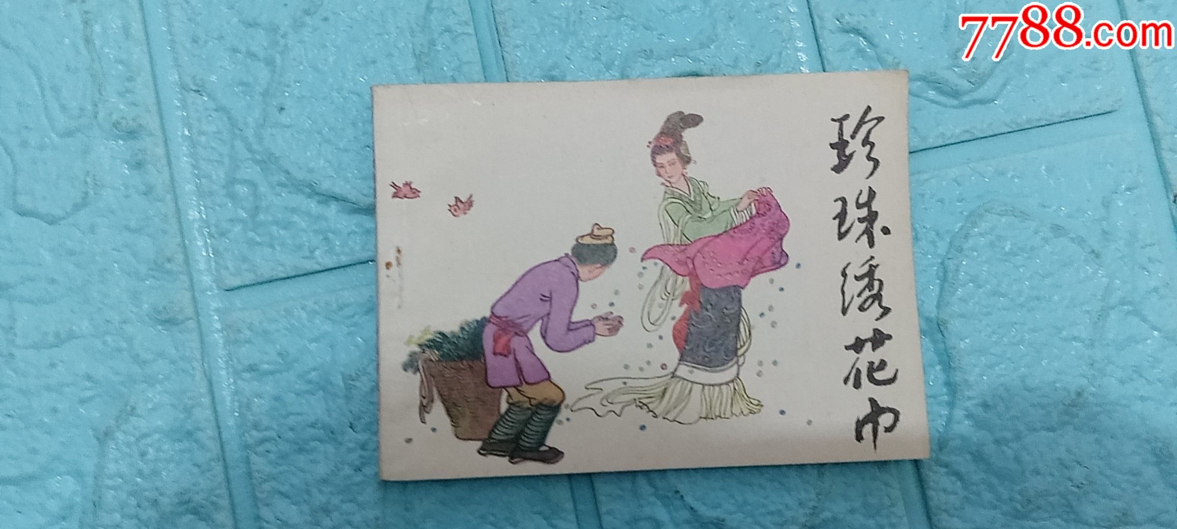 连环画珍珠绣花巾民间传奇故事小画书95品货号柜14