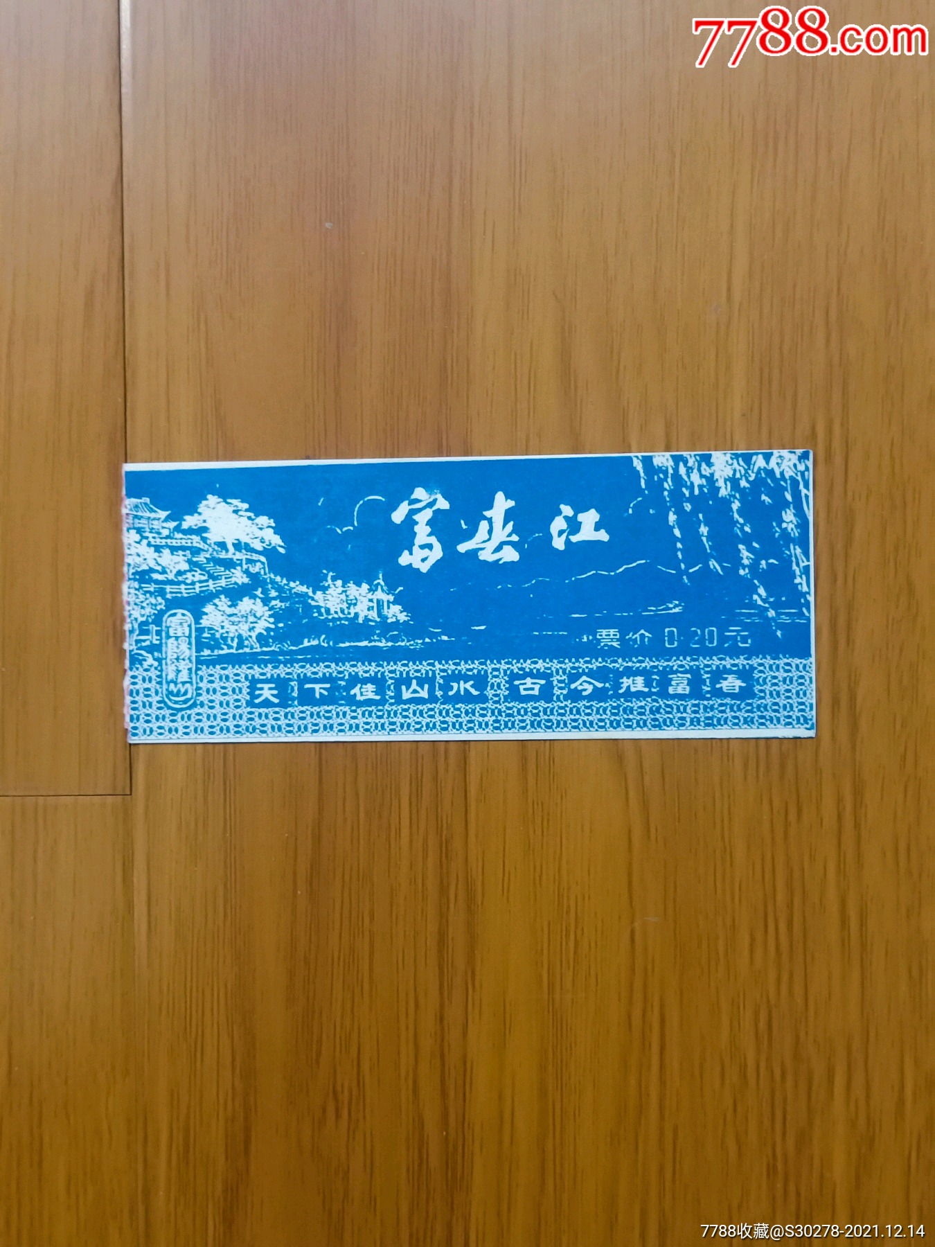 富春江票价02元门票