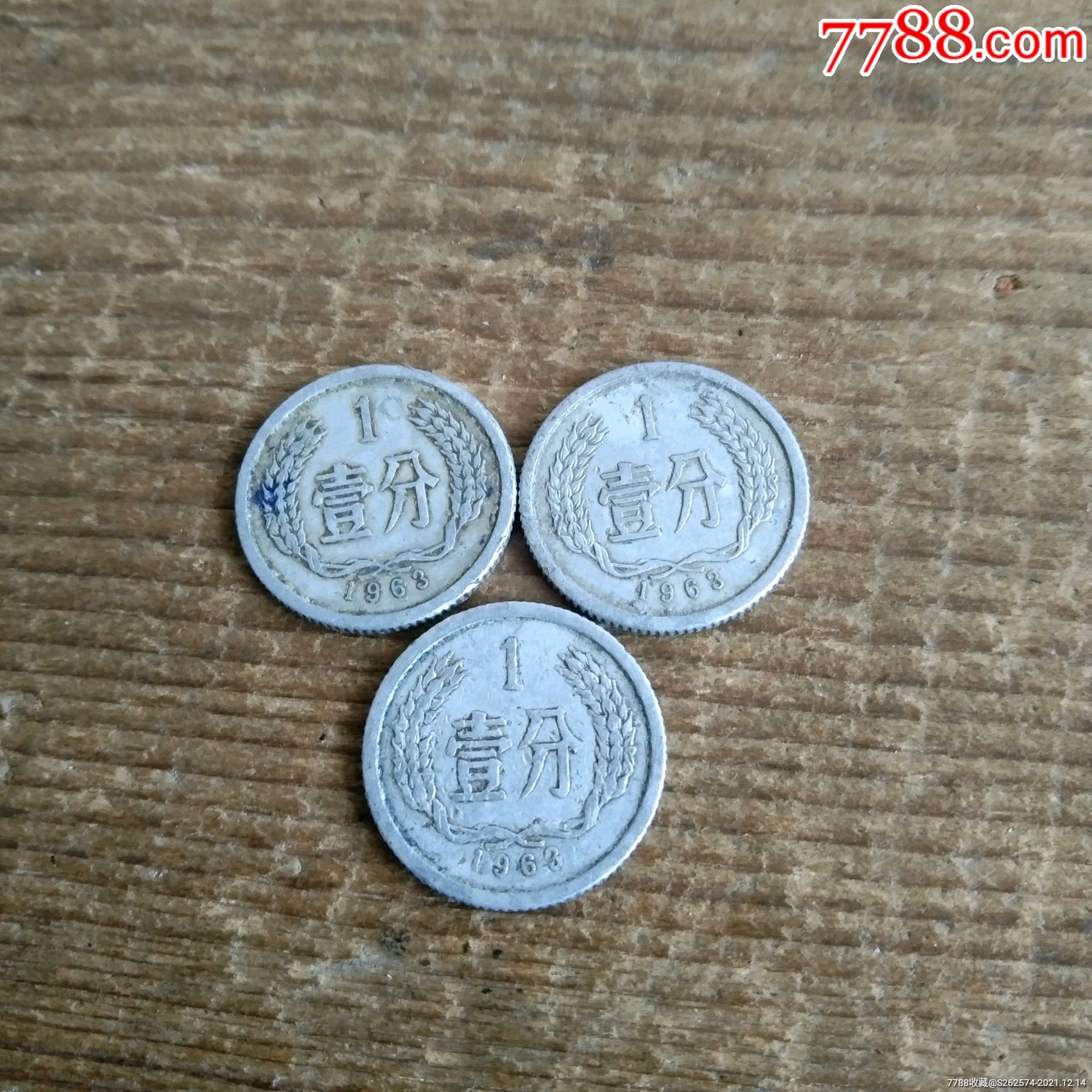 1分硬币1963年包老保真