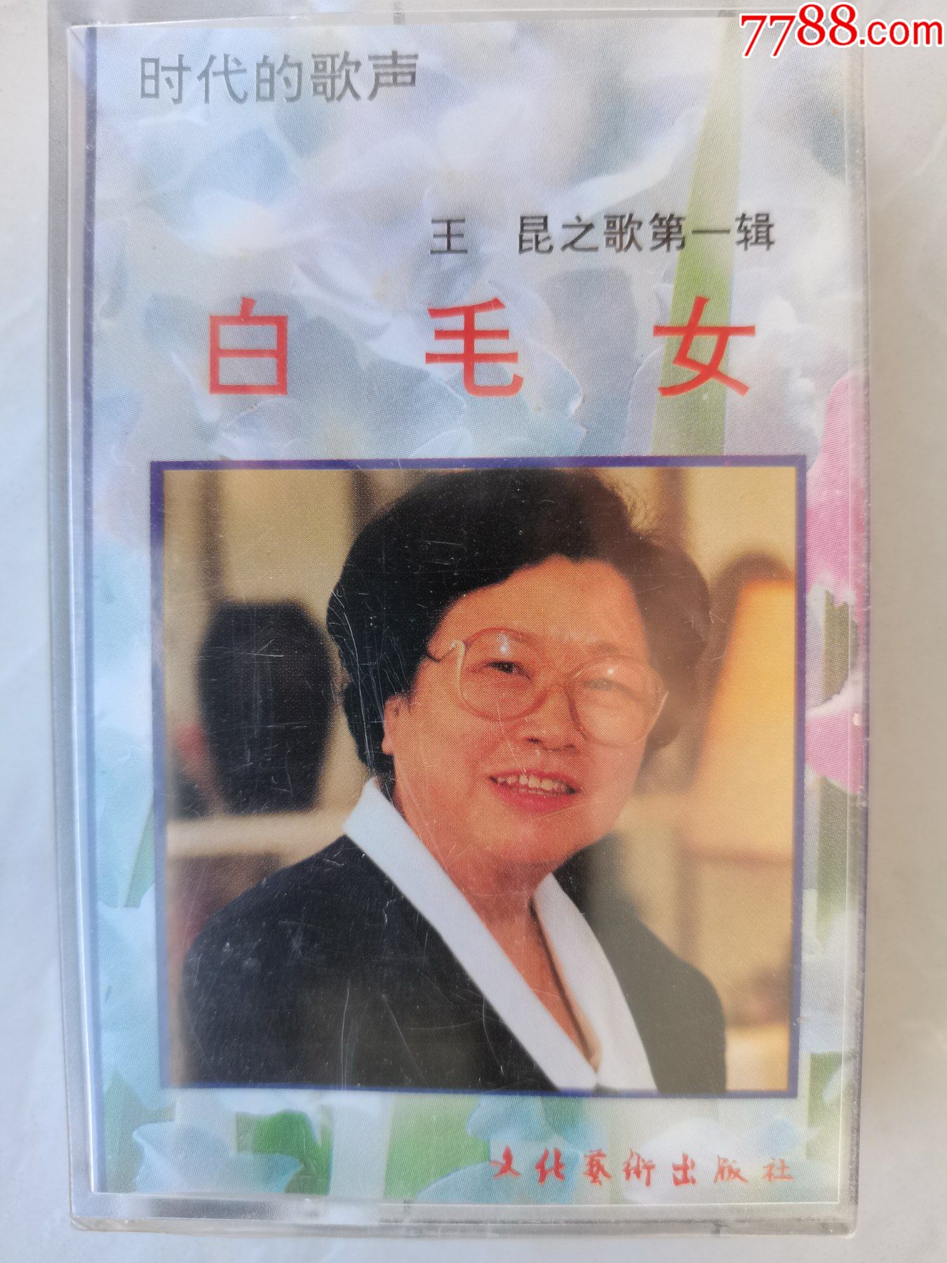 全新未拆封王昆之歌白毛女