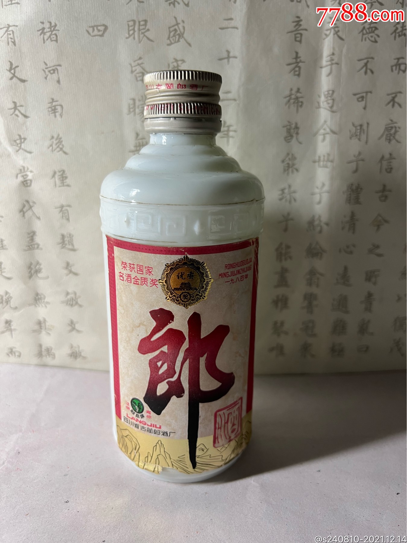 八十年代半斤装郎酒瓶子