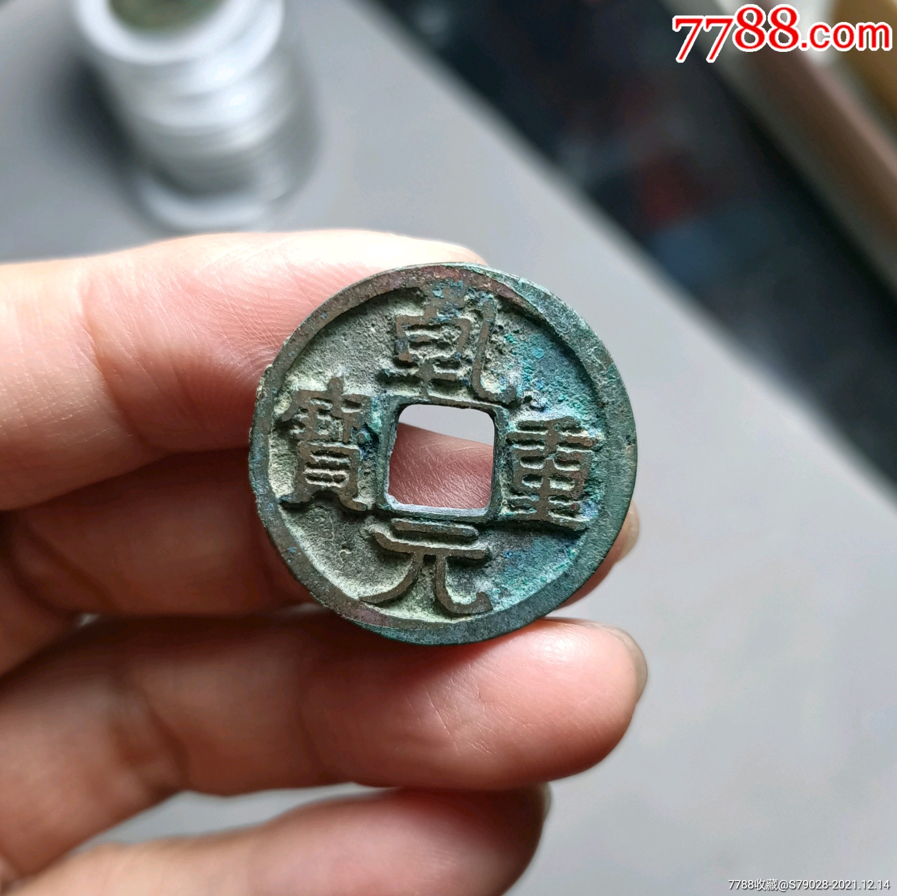 美品乾元重宝_价格68元_第1张_7788收藏__收藏热线