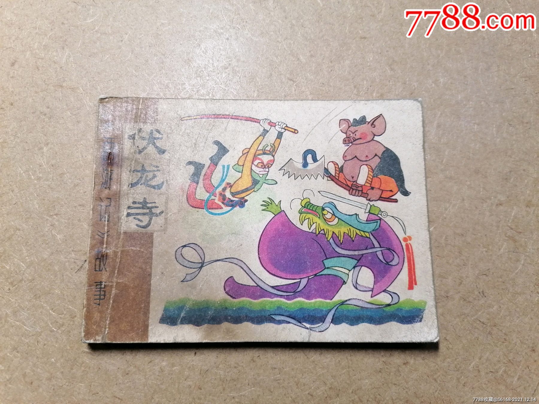 伏龙寺西游记故事