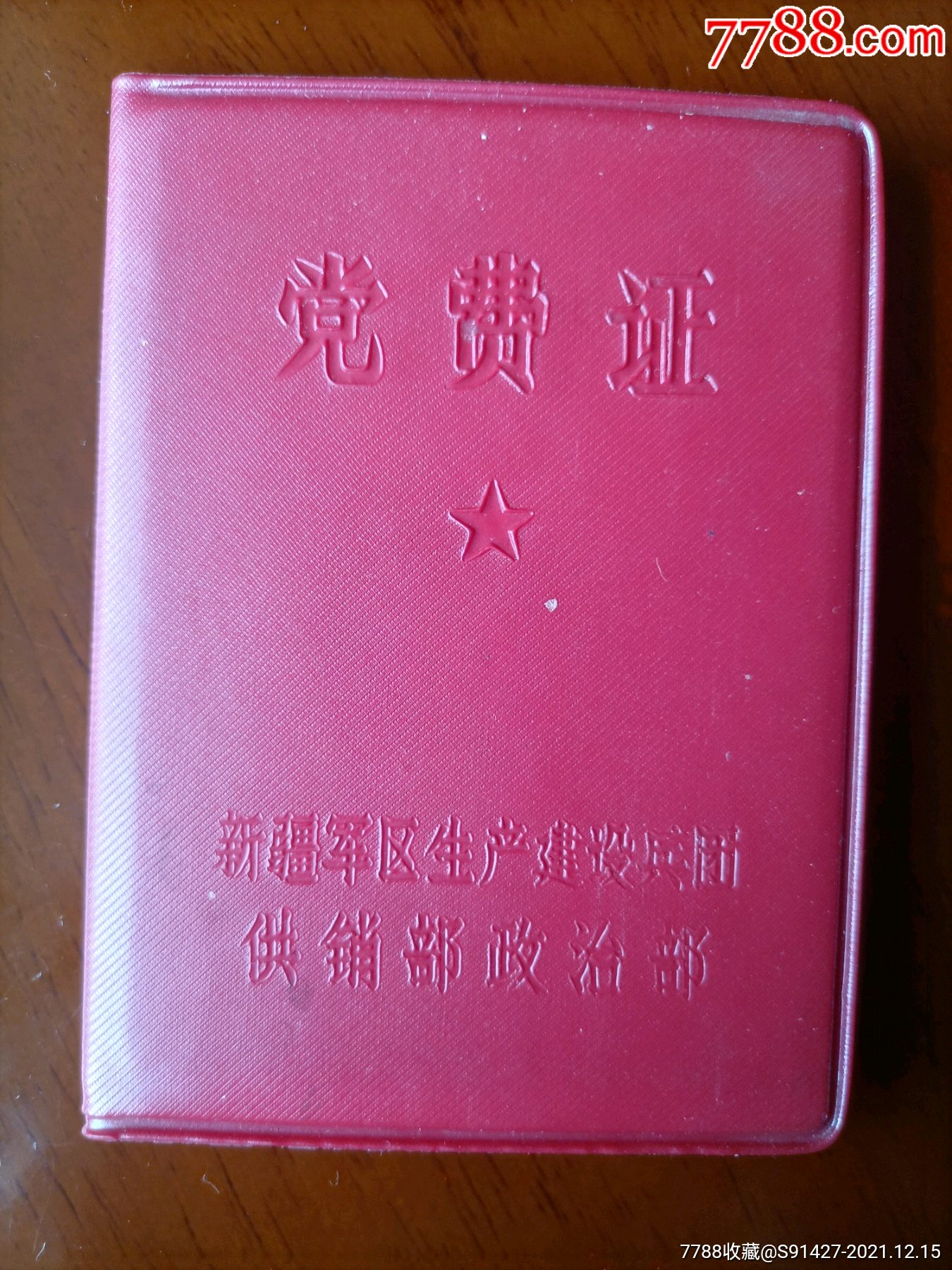 党费证新疆区生产建设兵团供销部部