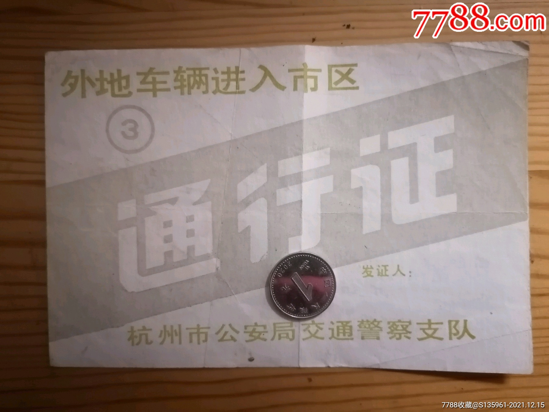 1992年杭州市安局交警支队外地车辆进入市区通行证