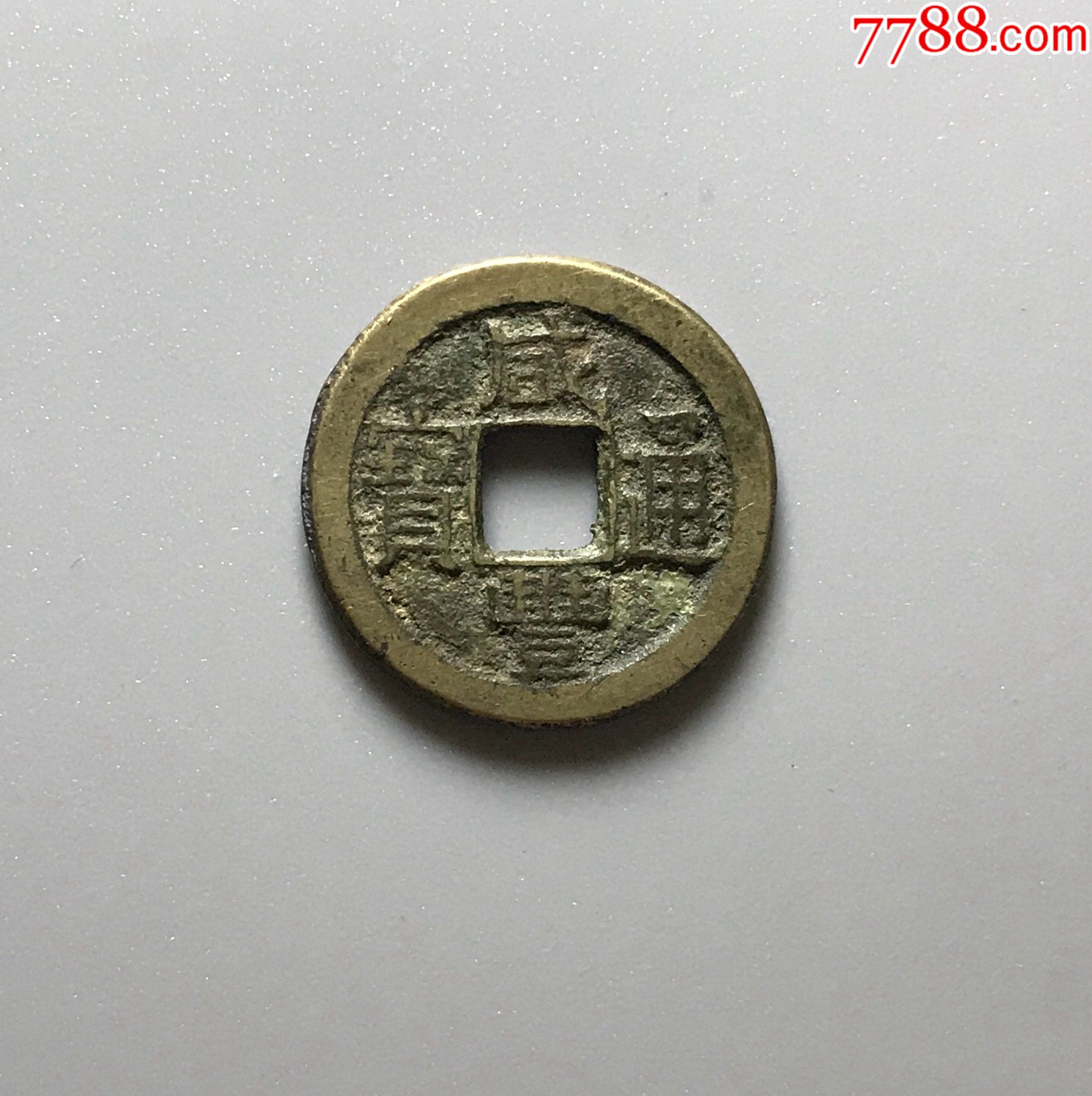 铜精子:咸丰通宝小平(厚达1.6mm)_价格75元_第1张_7788收藏__收藏热线