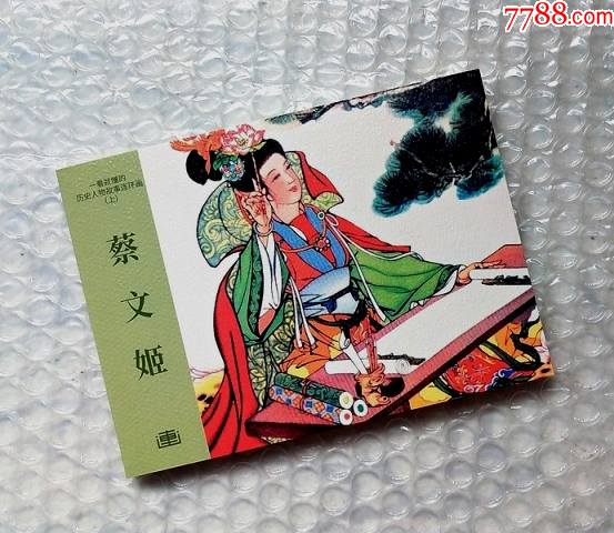 蔡文姬连环画