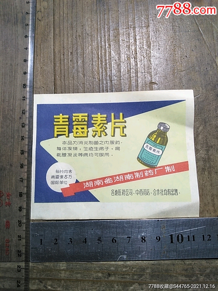 青霉素片