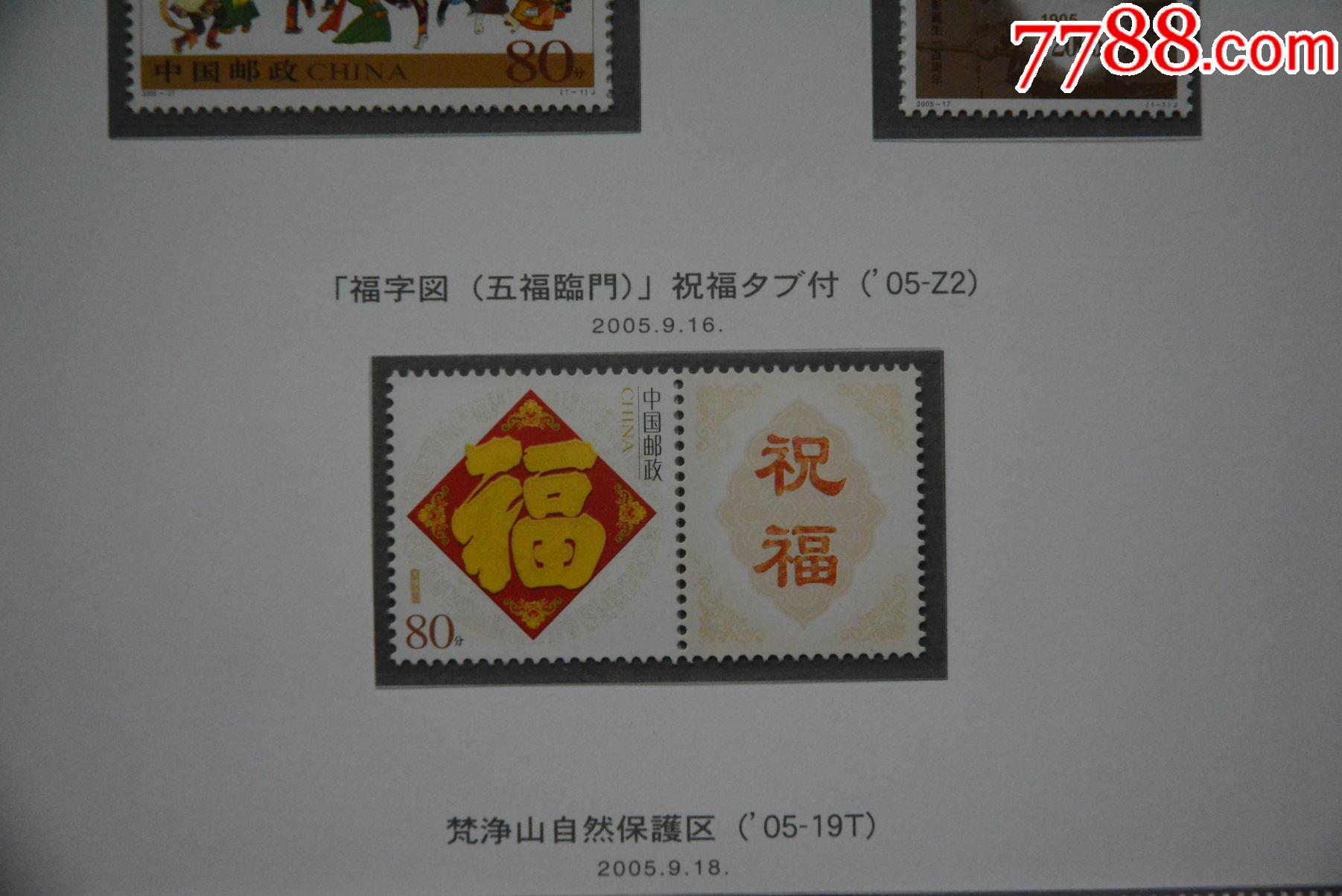 个9五福临门全新全品邮票个性化邮票