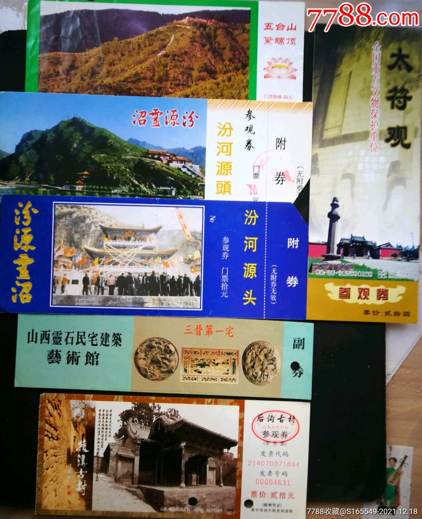 山西门票六枚_旅游景点门票_晋阳收藏【7788收藏__收藏热线】