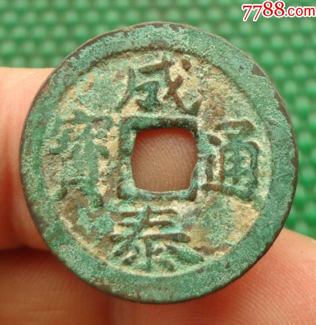 成泰通宝背十文安南钱直径251mm