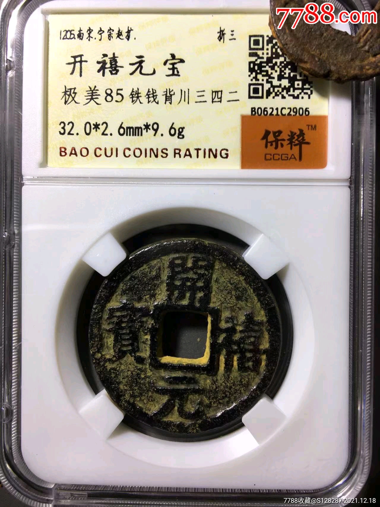 开禧元宝折三背三川四二85分五级