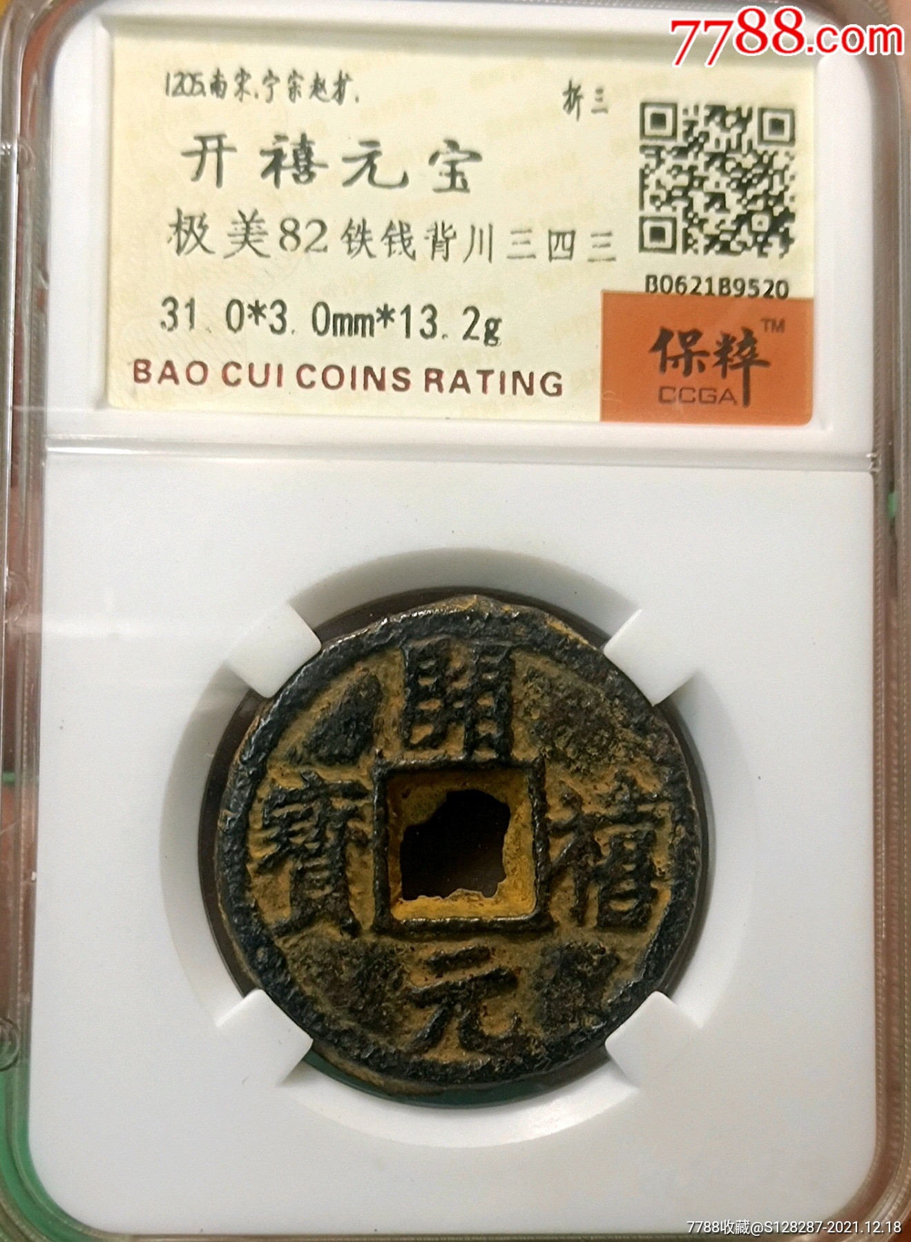 开禧元宝折三背三川四三85分五级