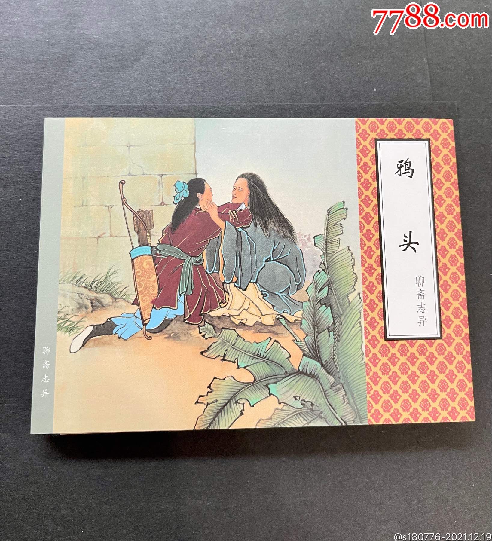 聊斋志异老版本第四辑鸦头