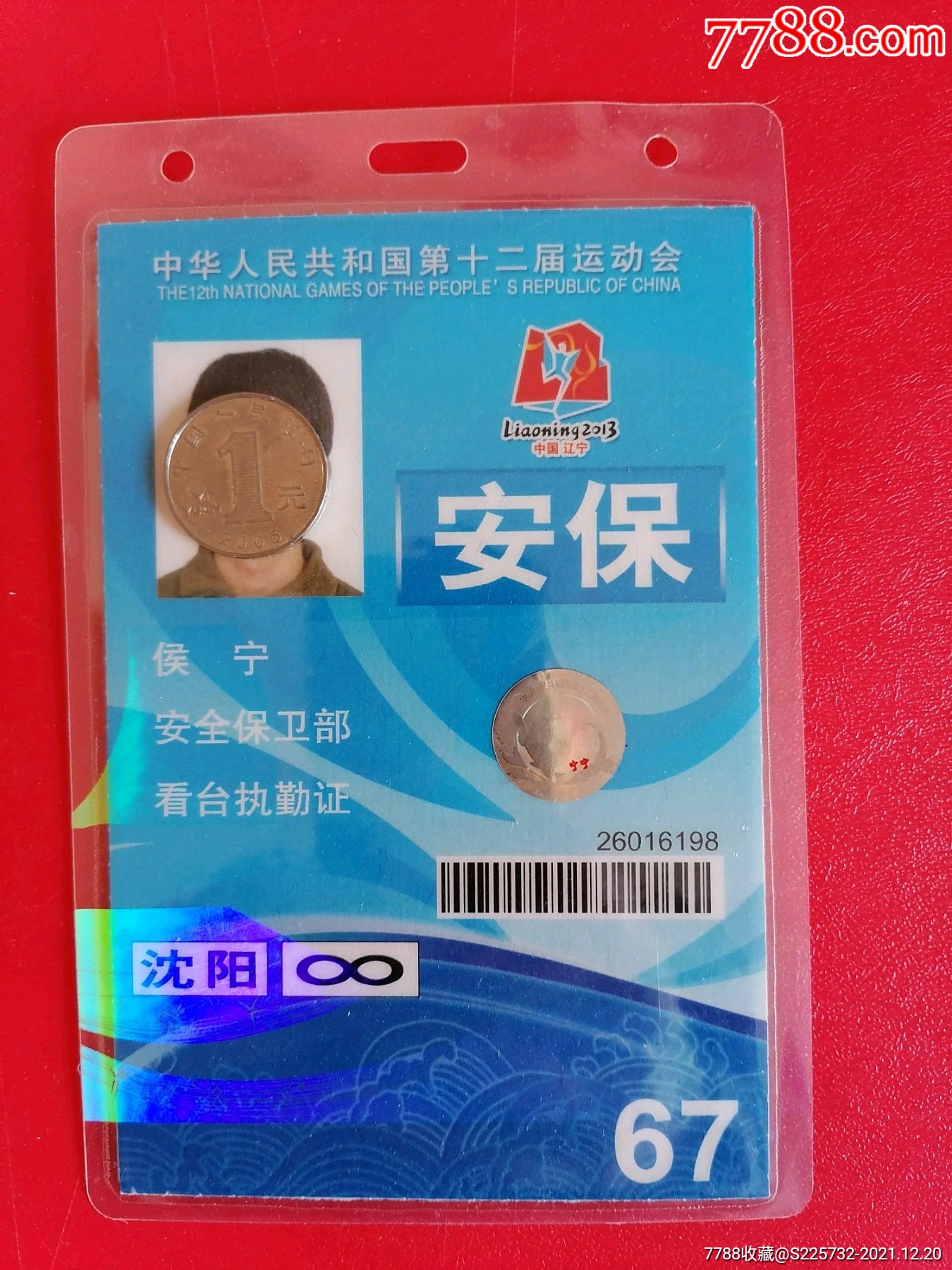 中华人民共和国第十二届运动会安保看台执勤证