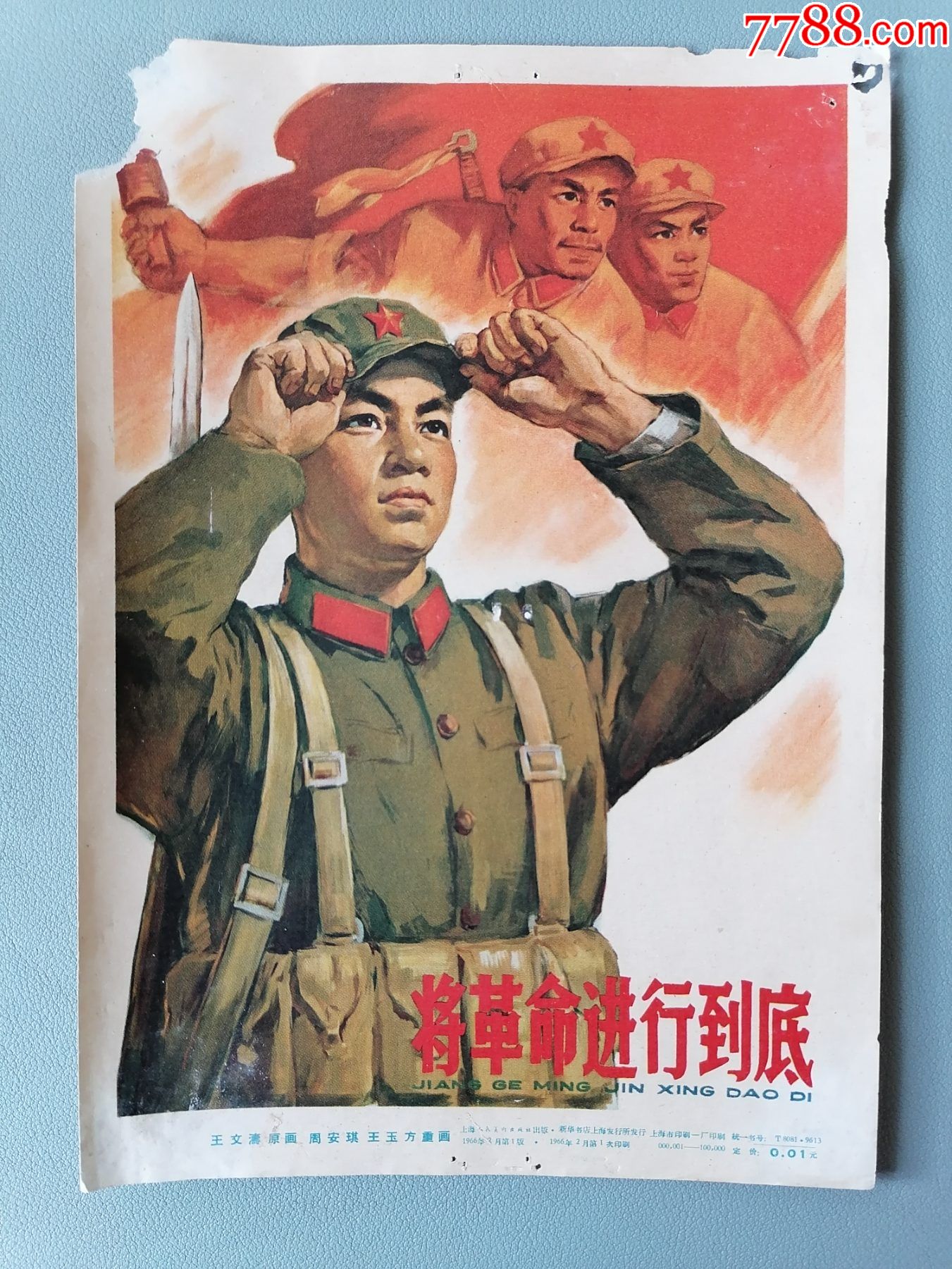 1966年宣传画将革命进行到底王文涛王玉方绘画