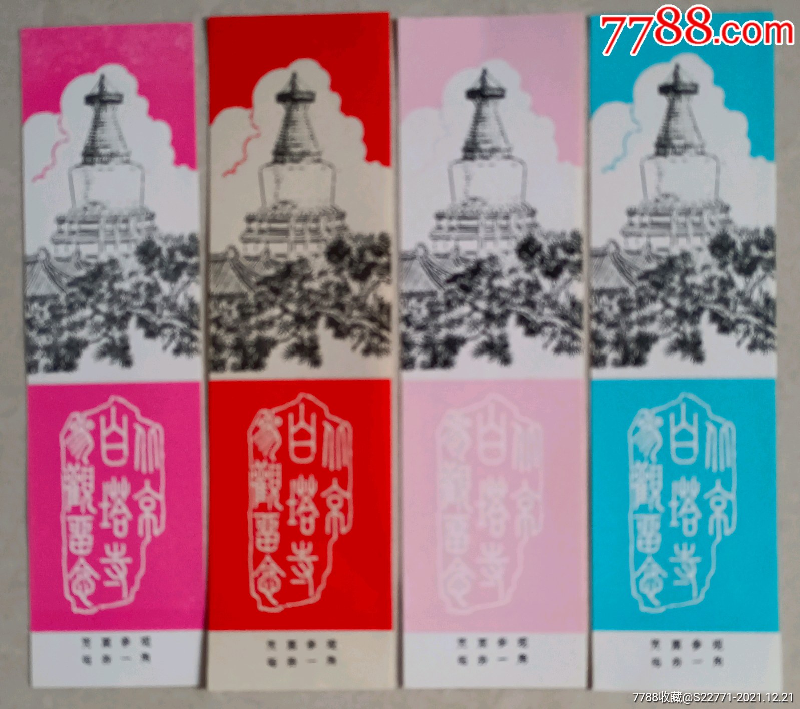 白塔寺16_旅游景点门票_乒乓藏纸阁【7788收藏__收藏热线】