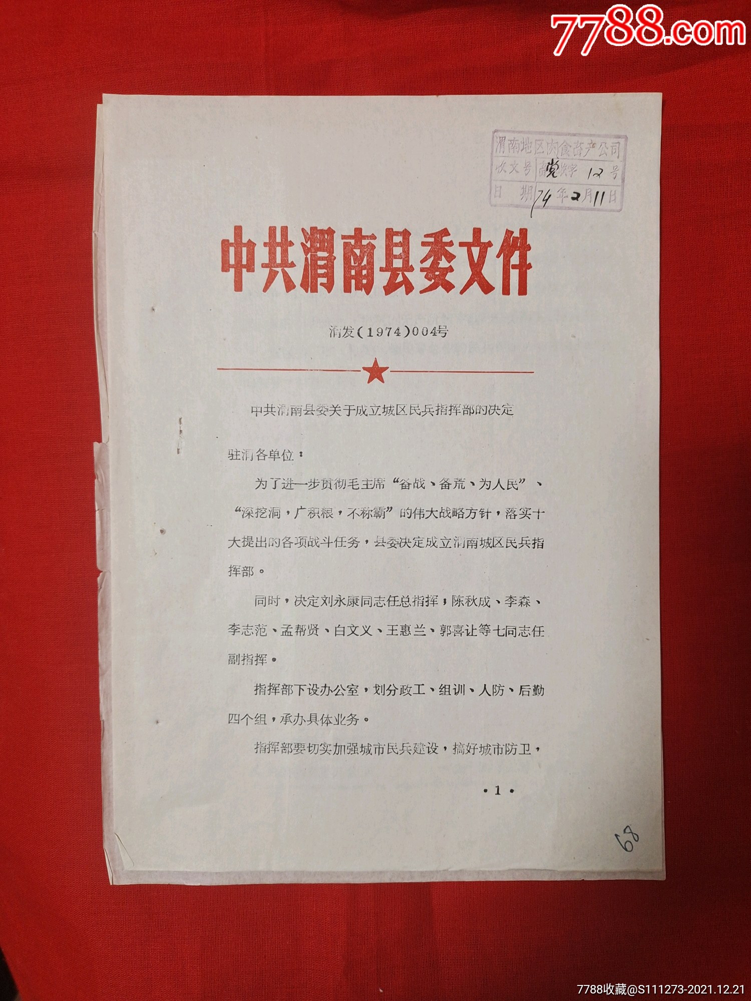 74年中共渭南县委文件关于成立城区民兵指挥部的决定