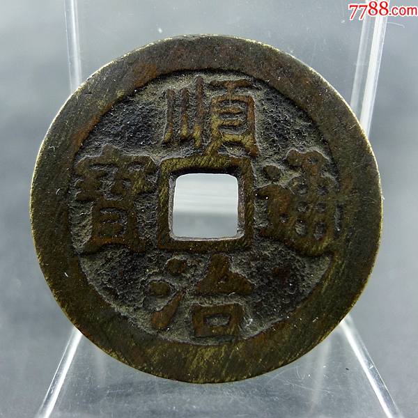 顺治通宝背上宁仿明式五帝钱方孔钱麻钱保真保老无裂补翘古董古玩收藏