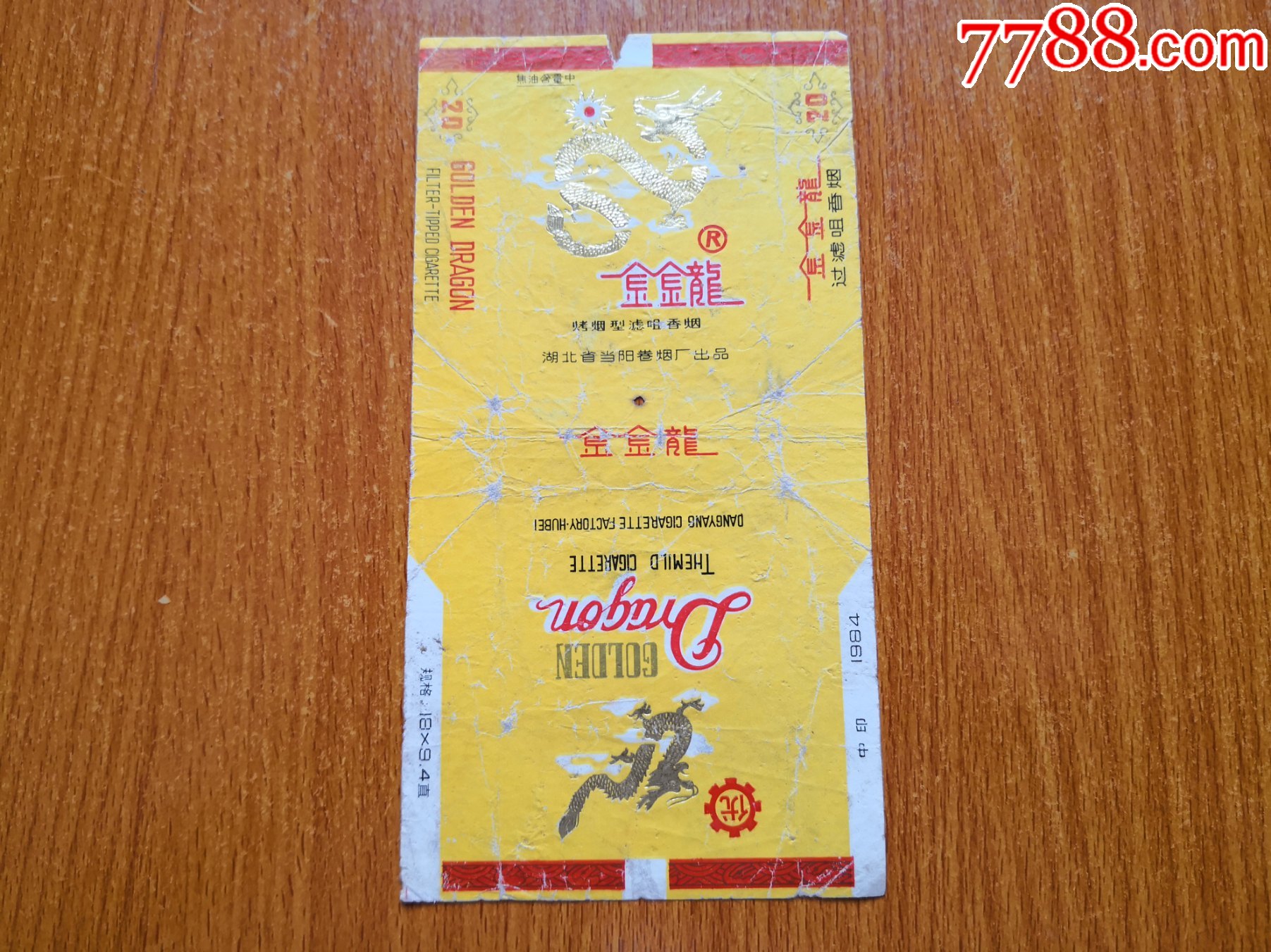 当阳厂金金龙焦油中湖北省当阳卷烟厂出品