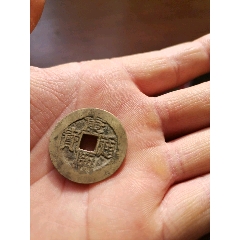 顺治通宝小样背上东