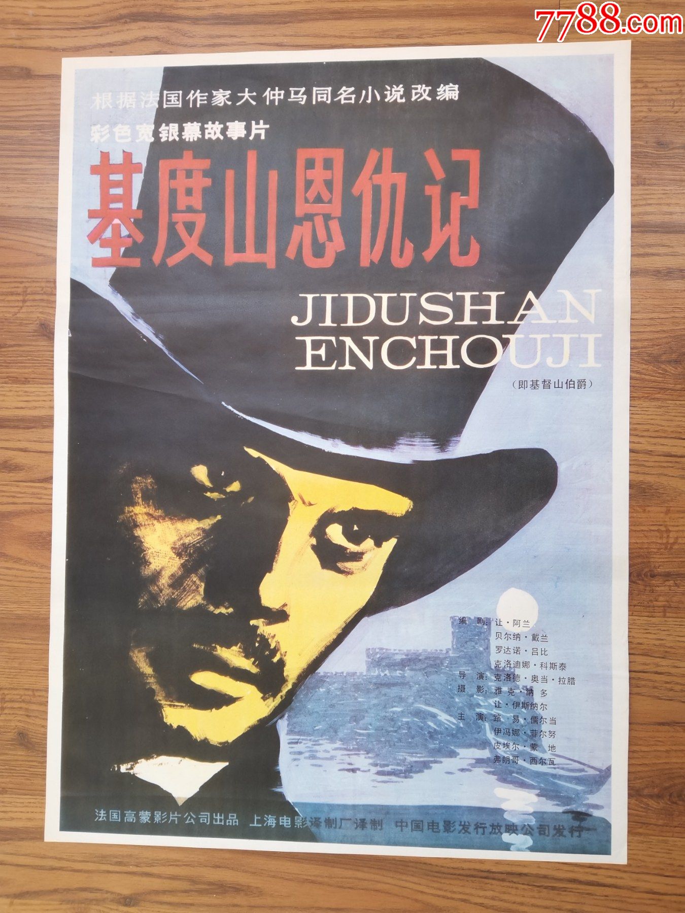 基督山恩仇记-价格:120元-se84478293-电影海报-零售-7788收藏__收藏