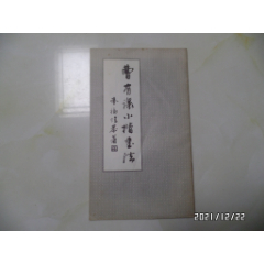  strong>扬州市书法家协会会员书法资料:曹有让小楷书法(小16开,2001